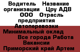 Водитель › Название организации ­ Цру АДВ777, ООО › Отрасль предприятия ­ Автоперевозки › Минимальный оклад ­ 110 000 - Все города Работа » Вакансии   . Приморский край,Артем г.